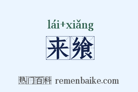 来飨是什么意思的图片